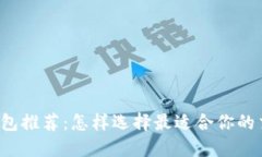 以太坊钱包推荐：怎样选