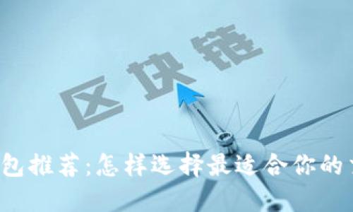 以太坊钱包推荐：怎样选择最适合你的交易工具？