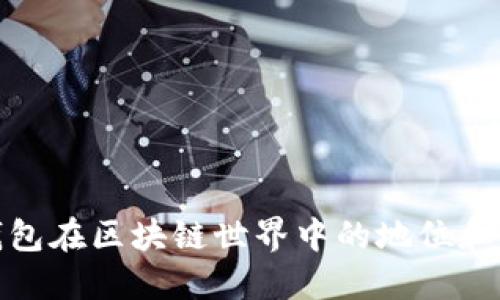 TP钱包在区块链世界中的地位和影响