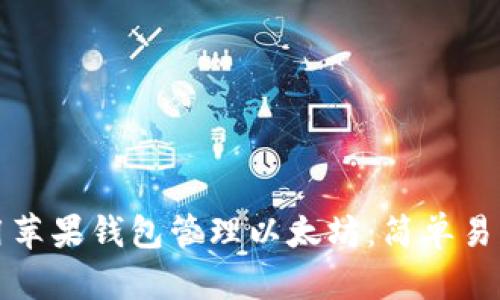 如何使用苹果钱包管理以太坊：简单易懂的指南