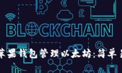 如何使用苹果钱包管理以