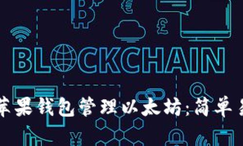 如何使用苹果钱包管理以太坊：简单易懂的指南