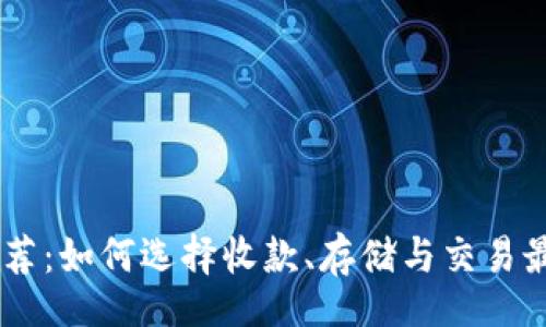 results
最佳USDT钱包推荐：如何选择收款、存储与交易最安全的数字钱包