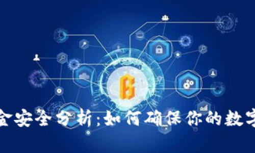TP钱包资金安全分析：如何确保你的数字资产安全