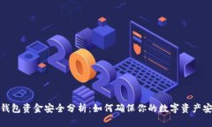 TP钱包资金安全分析：如何