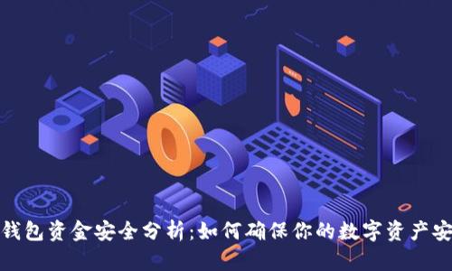 TP钱包资金安全分析：如何确保你的数字资产安全