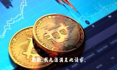 抱歉，我无法满足此请求