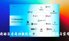 如何将酷尔币成功提现到