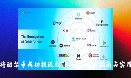 如何将酷尔币成功提现到TP钱包？详尽指南与实用技巧