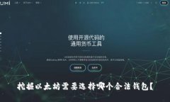 挖掘以太坊需要选择哪个