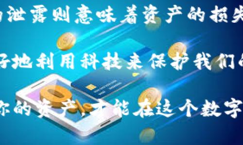   了解比特币钱包私钥的重要性与保护措施 / 

 guanjianci 比特币, 钱包, 私钥, 加密货币 /guanjianci 

引言：比特币私钥的重要性

在数字货币的世界中，比特币作为一种去中心化的加密货币，已经引起了全球用户的广泛关注。而比特币钱包则是用户管理和交易比特币的重要工具。而在这些钱包中，私钥是用户能够控制其比特币资产的关键。你是不是知道，私钥就如同你财产的钥匙？没有它，你的比特币将无从获取。

什么是比特币钱包私钥？

比特币钱包私钥是一串由数字和字母组成的字符，它是唯一能够让用户签署交易、转移比特币的凭证。比特币交易的过程需要私钥来验证用户的身份，从而确保资产的安全和有效转移。

想象一下，如果你的银行账号密码被泄露，别人可以随意支配你的资金。那么，私钥泄露所带来的风险则更为严重——可能导致你的比特币资产瞬间蒸发。你觉得这不是一个令人不安的事实吗？

私钥的生成及其安全性

私钥的生成是通过复杂的算法进行的，它保证了钥匙的随机性和唯一性。生成后，私钥通常存储在用户的钱包中，钱包可能是软件形式的，也可能是硬件形式的。而硬件钱包因其物理存在性而被认为更加安全。

为了保护私钥的安全，用户应遵循一些基本原则。首先，切勿将私钥存储在公开的地方。你是否想过，如果将一个重要的密码写在纸上并随意丢弃，结局会如何？私钥同样也应该严防泄露。多采用冷存储的方式，如纸质钱包、硬件钱包，都是增加安全性的方法。

私钥与公钥的关系

在学习比特币时，了解私钥与公钥的关系也是至关重要的。公钥是由私钥生成的，用户可以将公钥分享给任何人，而私钥则必须保持绝密。你是否想象过，公钥就像你的邮件地址，而私钥则像是进入你邮箱的密码呢？一旦失去私钥，任何与之相关的比特币资产将无法再被访问。

如何安全存储比特币私钥

随着比特币的普及，私钥的安全存储显得尤为重要。以下是一些有效的存储方法：

ul
    listrong纸质钱包：/strong将私钥打印出来，存放在安全的地方。这个方法虽然简单，但需要防潮、防火。/li
    listrong硬件钱包：/strong利用专用的硬件设备来存储私钥，安全性高，但需要合理的选购途径。/li
    listrong冷钱包：/strong离线存储，可以利用不是联网的电脑来生成私钥，降低被黑客攻击的风险。/li
/ul

在确保你的比特币资产安全时，你是否认真考虑过这些方法？

如何备份比特币钱包

除了安全存储私钥，备份比特币钱包（尤其是私钥）也是必不可少的步骤。备份方式有很多，以下是几种常见的方法：

ul
    listrong助记词备份：/strong在创建钱包时，一般会生成一组助记词，用户需要妥善保存这组信息。失去这一组词汇，钱包将无法恢复，你是否想过这样的后果？/li
    listrong钱包文件备份：/strong对于软件钱包，用户可以定期备份钱包文件，包括整个交易历史，确保数据的安全。/li
/ul

私钥泄露的后果

私钥的泄露意味着什么？它将直接导致你的比特币资产被他人随意支配。想象一下，所有你的辛苦积攒都可能瞬间消失在一场网络盗窃中，你真的可以无动于衷吗？

防止私钥泄露的最佳实践

为了防止私钥泄露，用户可以采取如下措施：

ul
    listrong定期更换私钥：/strong尽管不容易，但定期生成新的私钥可以降低被盗风险。/li
    listrong启用双重认证：/strong如果你的钱包平台支持，开启双重认证，可以增加额外的安全保护。/li
    listrong保持软件更新：/strong确保使用最新版本的钱包软件，以获得最新的安全防护。/li
/ul

你是否意识到，随着科技的进步，网络安全也在不断变化，保护私钥的措施也需要持续关注和更新？

总结：比特币私钥的保护与管理

在数字资产交易中，比特币的私钥是安全与风险的核心。一方面，只有掌握了私钥，用户才能真正控制自己的资产；另一方面，私钥的泄露则意味着资产的损失。因此，了解私钥的重要性及其保护方法，对于每一位比特币用户来说都是至关重要的。

在今天这个信息化迅速发展的时代，保护我们数字身份的安全无疑是一项必要的课题。你是否也在思考，未来的金融世界，如何更好地利用科技来保护我们的财富？

无论你是比特币的新手，还是已经有不少经验的用户，了解和掌握私钥的重要性，将帮助你在加密货币的世界中走得更远，保护好你的资产，才能在这个数字经济的浪潮中，顺利前行。你准备好迎接这个挑战了吗？