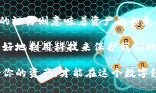   了解比特币钱包私钥的重要性与保护措施 / 

 guanjianci 比特币, 钱包, 私钥, 加密货币 /guanjianci 

引言：比特币私钥的重要性

在数字货币的世界中，比特币作为一种去中心化的加密货币，已经引起了全球用户的广泛关注。而比特币钱包则是用户管理和交易比特币的重要工具。而在这些钱包中，私钥是用户能够控制其比特币资产的关键。你是不是知道，私钥就如同你财产的钥匙？没有它，你的比特币将无从获取。

什么是比特币钱包私钥？

比特币钱包私钥是一串由数字和字母组成的字符，它是唯一能够让用户签署交易、转移比特币的凭证。比特币交易的过程需要私钥来验证用户的身份，从而确保资产的安全和有效转移。

想象一下，如果你的银行账号密码被泄露，别人可以随意支配你的资金。那么，私钥泄露所带来的风险则更为严重——可能导致你的比特币资产瞬间蒸发。你觉得这不是一个令人不安的事实吗？

私钥的生成及其安全性

私钥的生成是通过复杂的算法进行的，它保证了钥匙的随机性和唯一性。生成后，私钥通常存储在用户的钱包中，钱包可能是软件形式的，也可能是硬件形式的。而硬件钱包因其物理存在性而被认为更加安全。

为了保护私钥的安全，用户应遵循一些基本原则。首先，切勿将私钥存储在公开的地方。你是否想过，如果将一个重要的密码写在纸上并随意丢弃，结局会如何？私钥同样也应该严防泄露。多采用冷存储的方式，如纸质钱包、硬件钱包，都是增加安全性的方法。

私钥与公钥的关系

在学习比特币时，了解私钥与公钥的关系也是至关重要的。公钥是由私钥生成的，用户可以将公钥分享给任何人，而私钥则必须保持绝密。你是否想象过，公钥就像你的邮件地址，而私钥则像是进入你邮箱的密码呢？一旦失去私钥，任何与之相关的比特币资产将无法再被访问。

如何安全存储比特币私钥

随着比特币的普及，私钥的安全存储显得尤为重要。以下是一些有效的存储方法：

ul
    listrong纸质钱包：/strong将私钥打印出来，存放在安全的地方。这个方法虽然简单，但需要防潮、防火。/li
    listrong硬件钱包：/strong利用专用的硬件设备来存储私钥，安全性高，但需要合理的选购途径。/li
    listrong冷钱包：/strong离线存储，可以利用不是联网的电脑来生成私钥，降低被黑客攻击的风险。/li
/ul

在确保你的比特币资产安全时，你是否认真考虑过这些方法？

如何备份比特币钱包

除了安全存储私钥，备份比特币钱包（尤其是私钥）也是必不可少的步骤。备份方式有很多，以下是几种常见的方法：

ul
    listrong助记词备份：/strong在创建钱包时，一般会生成一组助记词，用户需要妥善保存这组信息。失去这一组词汇，钱包将无法恢复，你是否想过这样的后果？/li
    listrong钱包文件备份：/strong对于软件钱包，用户可以定期备份钱包文件，包括整个交易历史，确保数据的安全。/li
/ul

私钥泄露的后果

私钥的泄露意味着什么？它将直接导致你的比特币资产被他人随意支配。想象一下，所有你的辛苦积攒都可能瞬间消失在一场网络盗窃中，你真的可以无动于衷吗？

防止私钥泄露的最佳实践

为了防止私钥泄露，用户可以采取如下措施：

ul
    listrong定期更换私钥：/strong尽管不容易，但定期生成新的私钥可以降低被盗风险。/li
    listrong启用双重认证：/strong如果你的钱包平台支持，开启双重认证，可以增加额外的安全保护。/li
    listrong保持软件更新：/strong确保使用最新版本的钱包软件，以获得最新的安全防护。/li
/ul

你是否意识到，随着科技的进步，网络安全也在不断变化，保护私钥的措施也需要持续关注和更新？

总结：比特币私钥的保护与管理

在数字资产交易中，比特币的私钥是安全与风险的核心。一方面，只有掌握了私钥，用户才能真正控制自己的资产；另一方面，私钥的泄露则意味着资产的损失。因此，了解私钥的重要性及其保护方法，对于每一位比特币用户来说都是至关重要的。

在今天这个信息化迅速发展的时代，保护我们数字身份的安全无疑是一项必要的课题。你是否也在思考，未来的金融世界，如何更好地利用科技来保护我们的财富？

无论你是比特币的新手，还是已经有不少经验的用户，了解和掌握私钥的重要性，将帮助你在加密货币的世界中走得更远，保护好你的资产，才能在这个数字经济的浪潮中，顺利前行。你准备好迎接这个挑战了吗？