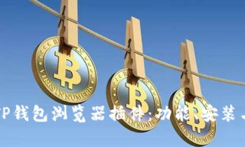 深度解析TP钱包浏览器插件：功能、安装与使用技巧