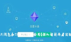 DeFi钱包和TP钱包哪个好用