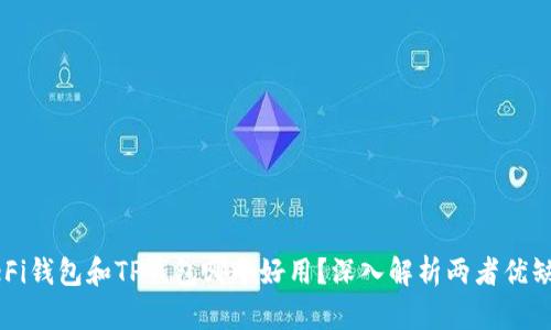 DeFi钱包和TP钱包哪个好用？深入解析两者优缺点