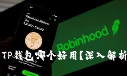 DeFi钱包和TP钱包哪个好用？深入解析两者优缺点