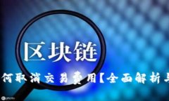 TP钱包：如何取消交易费用