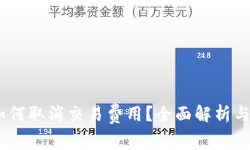 TP钱包：如何取消交易费用？全面解析与解决方案