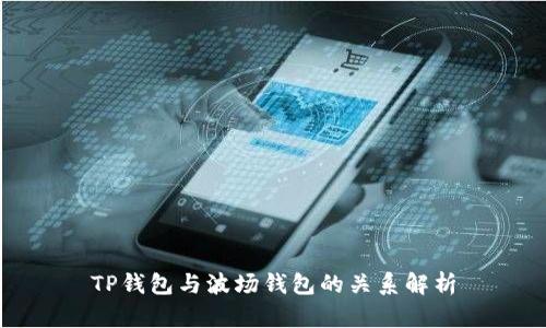 TP钱包与波场钱包的关系解析