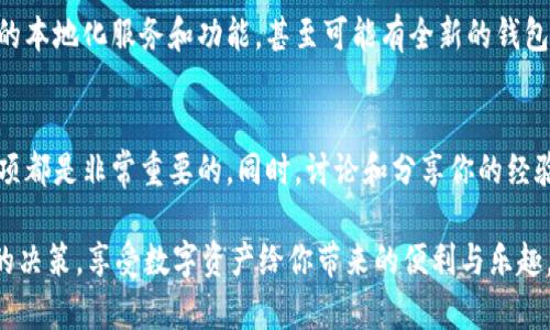  比特币钱包之间发送：全面指南与最佳实践 / 
 guanjianci 比特币, 钱包, 加密货币, 交易 /guanjianci 

引言
在这个数字化的时代，比特币已经成为一种流行的投资和交易方式。随着它的普及，越来越多的人开始使用比特币钱包进行交易。但是，许多用户可能对比特币钱包之间的发送过程感到困惑。这不仅仅是一个技术问题，而且关乎资金安全与投资策略。你是不是也这样的觉得，有时候技术的复杂性会让人感到无助？

比特币钱包的种类
在深入讨论比特币钱包之间的发送之前，我们首先要了解比特币钱包的种类。比特币钱包主要分为以下几类：
ul
    listrong热钱包/strong：在线钱包，方便快捷，适合频繁交易，但安全性相对较低。/li
    listrong冷钱包/strong：离线钱包，包括硬件钱包和纸钱包，安全性高，适合长期存储。/li
    listrong手机钱包/strong：专为移动设备设计，便捷适用，但同样存在被盗风险。/li
    listrong桌面钱包/strong：安装在本地设备上，用户对私钥有完全控制权，但设备若被攻击，资产可能会面临风险。/li
/ul
选择合适的钱包类型是发送比特币的第一步。你是否认真考虑过你的需求和安全性之间的平衡？

比特币发送流程概述
无论你使用哪种类型的钱包，发送比特币的流程大致相同。以下是一个简单的步骤：
ol
    li打开你的比特币钱包，找到“发送”或“转账”的选项。/li
    li输入接收方的比特币地址。这是非常重要的一步，稍有不慎就可能导致资金的永久丢失。你有没有想过，为何有些人会因为输入地址错误而损失资金？/li
    li输入你要发送的比特币数量。/li
    li确认交易信息，确保所有数据无误后，点击“发送”。/li
    li等待网络确认，发送过程结束。/li
/ol

发送比特币的注意事项
在发送比特币时，有几个关键点需要特别注意：
ul
    listrong地址准确性/strong：比特币地址是一串数字和字母组成的唯一标识符，任何错误都有可能导致交易无法回退。/li
    listrong交易费用/strong：比特币交易需要支付网络手续费。你是否了解如何选择合适的交易费用，以确保你的交易尽快被确认？/li
    listrong隐私保护/strong：有些钱包提供额外功能，增强用户的隐私保护。你是否觉得在这个信息透明的时代，自己的隐私保护足够安全吗？/li
    listrong确认时间/strong：不同的钱包和交易量可能影响确认时间。有些情况下，交易可能会因为网络拥堵而延迟，你是否愿意承担这种不确定性？/li
/ul

比特币钱包之间发送的优势
比特币在很多方面都具有独特的优势，这也是其受欢迎的原因之一。当你选择在比特币钱包之间发送时，你可能会体验到以下优势：
ul
    listrong全球化交易/strong：不受地域限制，任何地方的用户都可以快捷地发送和接收比特币。/li
    listrong低交易费用/strong：相比传统的银行转账，比特币交易的费用较低，特别是在国际交易中。/li
    listrong去中心化/strong：没有中心机构控制，用户对自己的资金完全掌握，你觉得这种去中心化的生态是不是更加可信？/li
    listrong快速到账/strong：许多交易在几分钟内即可完成，这在某种程度上提高了资金的流动性。/li
/ul

实际操作中的常见问题
虽然发送比特币的流程看似简单，但在实际操作中，用户仍可能面临一些挑战。以下是一些常见问题及其解决方案：
ul
    listrong交易未确认/strong：有时你的交易可能会长时间未被确认，这可能是因为设置的手续费过低。解决此问题的方法是调整手续费并重新提交交易。/li
    listrong无法找到比特币地址/strong：如果你无法找到某个地址，建议使用钱包的导入功能。你是不是也曾遇到过这样的困扰？/li
    listrong安全性问题/strong：确保你的设备和网络安全，如果用公共Wi-Fi发送交易，风险会大幅增加。为什么不考虑使用虚拟私人网络（VPN）来增强你的网络安全呢？/li
/ul

让比特币钱包发送更安全的技巧
为了确保你的比特币交易更安全，你可以考虑以下技巧：
ul
    listrong启用双重认证/strong：很多钱包都支持双重认证，增加账户的安全性。这是否让你觉得更加安心？/li
    listrong定期更新软件/strong：保持钱包软件的最新版本，以防潜在的安全漏洞。你有没有及时更新过？/li
    listrong做好备份/strong：定期备份你的钱包，提高找回资金的可能性。你是否考虑过一旦设备损坏或丢失，自己该如何处理？/li
    listrong了解网络状态/strong：在发送前了解比特币网络的状态，可选择最佳时机发送，避免交易延误。/li
/ul

未来展望
比特币钱包之间的发送不仅仅是一种支付方式，它还代表了一种新的经济模式。随着技术的不断进步，我们可以预见将来会出现更多的本地化服务和功能，甚至可能有全新的钱包类型和交易机制。这种变化会使得人们在使用比特币时更加便利与安全。你认为这是否会促进更多用户加入比特币的生态？

结论
通过上述的讨论，相信你对比特币钱包之间的发送有了更深入的了解。无论你是初学者还是经验丰富的用户，了解交易流程和注意事项都是非常重要的。同时，讨论和分享你的经验也可以帮助他人共同进步。记住，安全第一，永远要保护好自己的资产。你准备好开始发送比特币了吗？

最后，保持学习的态度，通过不断的探索和实践，使自己在这方面的知识更加丰富。不管是投资还是使用比特币，都希望你能做出明智的决策，享受数字资产给你带来的便利与乐趣。