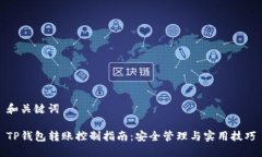 和关键词TP钱包转账控制指