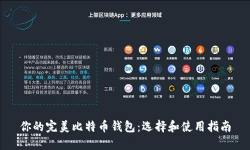 你的完美比特币钱包：选择和使用指南