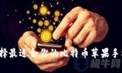 如何选择最适合你的比特