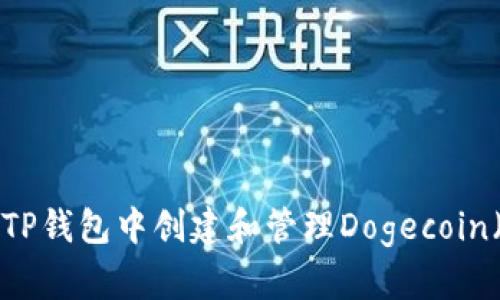 如何在TP钱包中创建和管理Dogecoin（DOGE）