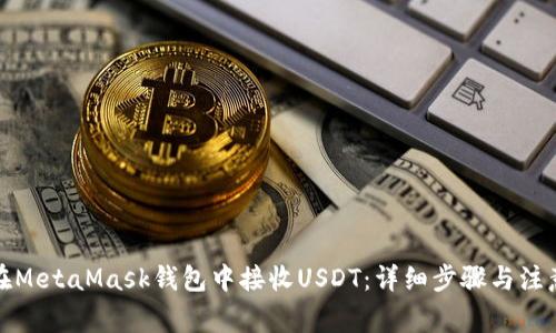 如何在MetaMask钱包中接收USDT：详细步骤与注意事项