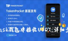 如何在MetaMask钱包中接收