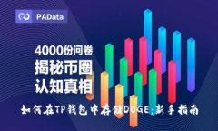 如何在TP钱包中存储DOGE：