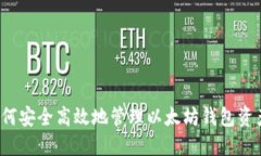 如何安全高效地管理以太