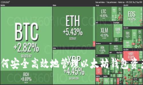如何安全高效地管理以太坊钱包资产？