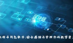 比特币钱包软件：安全存