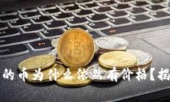 TP钱包找不到的币为什么依