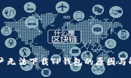 香港账户无法下载TP钱包的原因与解决方案