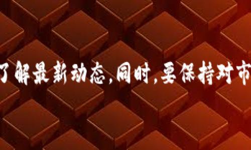   TP钱包不能兑换了吗？全面解析及未来展望 / 
 guanjianci TP钱包, 数字货币, 加密钱包, 交易所 /guanjianci 

引言
随着数字货币市场的快速发展，各种加密资产和钱包的出现已经改变了人们的投资方式。在这样的背景下，TP钱包作为一种流行的数字资产管理工具，受到了广泛的关注。然而，用户“TP钱包不能兑换了吗？”的问题开始频频出现。那么，是什么原因导致这一困惑的产生？我们将从多个方面深入探讨TP钱包的现状、功能以及未来可能的发展。

TP钱包介绍
TP钱包是一款用户友好的数字资产钱包，支持多种主流数字货币的存储与管理。它的简单操作和良好的用户体验吸引了许多加密货币爱好者。然而，TP钱包背后涉及的技术与货币交易规则相对复杂，很多用户在交易和兑换时常常感到迷茫。这种情况下，就容易产生“TP钱包不能兑换了吗？”的疑问。
在深入探讨之前，我们首先要了解TP钱包的基本功能。TP钱包不仅支持数字货币的存储，还允许用户进行货币之间的兑换。此外，钱包提供了安全保护措施，使用户的资产在一定程度上得以保障。

用户兑换困难的原因
那么，TP钱包是否真的无法再进行兑换了呢？首先，我们需要分析可能造成兑换困难的几个因素。

h41. 市场变化/h4
数字货币市场瞬息万变，某些币种的流动性不足可能导致TP钱包不能进行兑换。例如，当某种数字货币的市场需求下降时，它可能会变得难以兑换。在您面对这样的情形时，是否也会感到无奈呢？

h42. 交易所限制/h4
另一个可能的原因是TP钱包所连接的交易所对某些交易设置了限制。这意味着即使您想要兑换的货币在TP钱包内，但交易所却不支持这种交易，对吧？例如，某些地区的法律政策可能影响到交易的进行，您是否曾注意到这一点？

h43. 技术问题/h4
有时候，TP钱包的系统故障或技术问题也可能导致兑换功能的暂时性失效。当用户试图进行交易时，系统出现问题，无疑会让人焦急不已。在这种情况下，您是不是也倍感失落？

用户反馈与建议
针对“TP钱包不能兑换了吗？”这一问题，很多用户在网络上进行讨论并分享自己的体验。通过用户的反馈，我们不难发现，大家在使用TP钱包时，不仅关注其功能的全面性，也对安全性、使用便利性有着更高的要求。面对复杂的市场背景，如何增强用户体验，成了钱包提供商一项必须面对的重要任务。

TP钱包的未来展望
那么，TP钱包未来是否会恢复或改善其兑换功能呢？虽然我们无法给出明确的答案，但从技术发展的趋势来看，有以下几个方向值得期待。

h41. 支持更多币种/h4
为了提升市场竞争力，TP钱包可能会不断引入新的币种，扩展用户兑换的选择。这对于用户而言无疑是一个好消息。你是否希望能够在TP钱包中交易更多有前景的数字货币呢？

h42. 加强技术合作/h4
TP钱包与更多交易所的合作也会是未来的发展方向。通过加强合作，TP钱包能够提供更稳定的交易体验。这直接关系到用户兑换的成功率，似乎是为消费者利益而生的一项重要举措。

h43. 用户体验/h4
除了技术上的创新，TP钱包也有希望通过用户体验来增加用户的黏性。例如，增加实时市场数据的更新，提升交易的透明度。那么，您是否也期待在未来的操作中能够获得更清晰的信息和更简洁的流程呢？

总结与建议
总的来说，TP钱包的兑换功能受到多种因素的影响，用户在使用时要保持灵活的应对策略。面对“TP钱包不能兑换了吗？”的问题，用户不妨多向官方咨询，了解最新动态。同时，要保持对市场变化的敏感性，及时调整自己的投资策略。毕竟，在这个波动的市场中，保持冷静和理智才是应对所有困境的最佳方法。
希望通过本文的解析，您对TP钱包的使用和未来的发展方向有了一定的了解。你觉得TP钱包将在未来迎来怎样的趋势呢？欢迎在评论区分享你的想法！