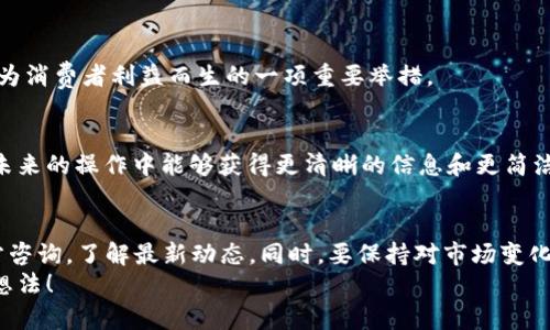  TP钱包不能兑换了吗？全面解析及未来展望 / 
 guanjianci TP钱包, 数字货币, 加密钱包, 交易所 /guanjianci 

引言
随着数字货币市场的快速发展，各种加密资产和钱包的出现已经改变了人们的投资方式。在这样的背景下，TP钱包作为一种流行的数字资产管理工具，受到了广泛的关注。然而，用户“TP钱包不能兑换了吗？”的问题开始频频出现。那么，是什么原因导致这一困惑的产生？我们将从多个方面深入探讨TP钱包的现状、功能以及未来可能的发展。

TP钱包介绍
TP钱包是一款用户友好的数字资产钱包，支持多种主流数字货币的存储与管理。它的简单操作和良好的用户体验吸引了许多加密货币爱好者。然而，TP钱包背后涉及的技术与货币交易规则相对复杂，很多用户在交易和兑换时常常感到迷茫。这种情况下，就容易产生“TP钱包不能兑换了吗？”的疑问。
在深入探讨之前，我们首先要了解TP钱包的基本功能。TP钱包不仅支持数字货币的存储，还允许用户进行货币之间的兑换。此外，钱包提供了安全保护措施，使用户的资产在一定程度上得以保障。

用户兑换困难的原因
那么，TP钱包是否真的无法再进行兑换了呢？首先，我们需要分析可能造成兑换困难的几个因素。

h41. 市场变化/h4
数字货币市场瞬息万变，某些币种的流动性不足可能导致TP钱包不能进行兑换。例如，当某种数字货币的市场需求下降时，它可能会变得难以兑换。在您面对这样的情形时，是否也会感到无奈呢？

h42. 交易所限制/h4
另一个可能的原因是TP钱包所连接的交易所对某些交易设置了限制。这意味着即使您想要兑换的货币在TP钱包内，但交易所却不支持这种交易，对吧？例如，某些地区的法律政策可能影响到交易的进行，您是否曾注意到这一点？

h43. 技术问题/h4
有时候，TP钱包的系统故障或技术问题也可能导致兑换功能的暂时性失效。当用户试图进行交易时，系统出现问题，无疑会让人焦急不已。在这种情况下，您是不是也倍感失落？

用户反馈与建议
针对“TP钱包不能兑换了吗？”这一问题，很多用户在网络上进行讨论并分享自己的体验。通过用户的反馈，我们不难发现，大家在使用TP钱包时，不仅关注其功能的全面性，也对安全性、使用便利性有着更高的要求。面对复杂的市场背景，如何增强用户体验，成了钱包提供商一项必须面对的重要任务。

TP钱包的未来展望
那么，TP钱包未来是否会恢复或改善其兑换功能呢？虽然我们无法给出明确的答案，但从技术发展的趋势来看，有以下几个方向值得期待。

h41. 支持更多币种/h4
为了提升市场竞争力，TP钱包可能会不断引入新的币种，扩展用户兑换的选择。这对于用户而言无疑是一个好消息。你是否希望能够在TP钱包中交易更多有前景的数字货币呢？

h42. 加强技术合作/h4
TP钱包与更多交易所的合作也会是未来的发展方向。通过加强合作，TP钱包能够提供更稳定的交易体验。这直接关系到用户兑换的成功率，似乎是为消费者利益而生的一项重要举措。

h43. 用户体验/h4
除了技术上的创新，TP钱包也有希望通过用户体验来增加用户的黏性。例如，增加实时市场数据的更新，提升交易的透明度。那么，您是否也期待在未来的操作中能够获得更清晰的信息和更简洁的流程呢？

总结与建议
总的来说，TP钱包的兑换功能受到多种因素的影响，用户在使用时要保持灵活的应对策略。面对“TP钱包不能兑换了吗？”的问题，用户不妨多向官方咨询，了解最新动态。同时，要保持对市场变化的敏感性，及时调整自己的投资策略。毕竟，在这个波动的市场中，保持冷静和理智才是应对所有困境的最佳方法。
希望通过本文的解析，您对TP钱包的使用和未来的发展方向有了一定的了解。你觉得TP钱包将在未来迎来怎样的趋势呢？欢迎在评论区分享你的想法！