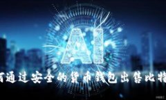如何通过安全的货币钱包