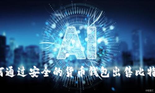 如何通过安全的货币钱包出售比特币？