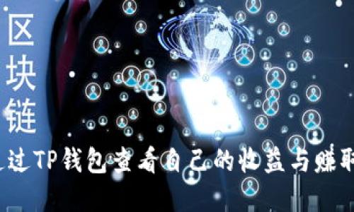 如何通过TP钱包查看自己的收益与赚取金额？