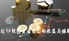如何通过TP钱包查看自己的