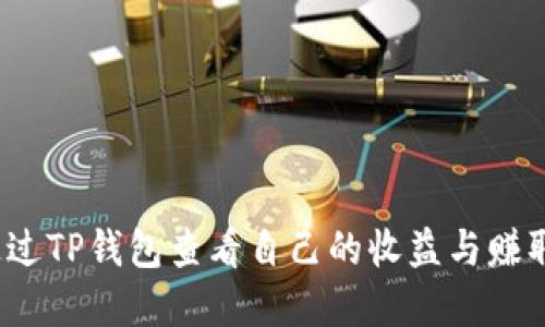 如何通过TP钱包查看自己的收益与赚取金额？