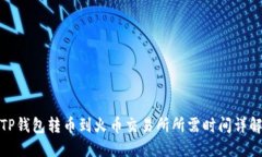 TP钱包转币到火币交易所所