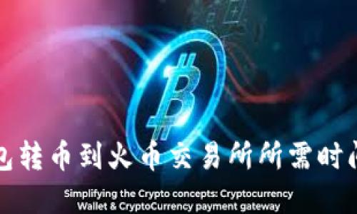 TP钱包转币到火币交易所所需时间详解