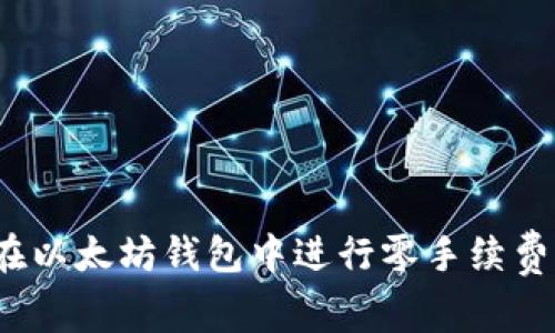 如何在以太坊钱包中进行零手续费转账？