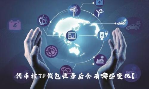 代币被TP钱包收录后会有哪些变化？