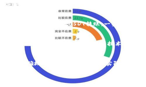   以太坊钱包提取USDT手续费详解：你需要知道的关键因素 / 
 guanjianci 以太坊, USDT, 钱包, 手续费 /guanjianci 

什么是以太坊钱包和USDT？
以太坊（Ethereum）是一种去中心化的区块链平台，允许开发者在其上构建智能合约和去中心化应用（DApps）。而USDT（Tether）是一种稳定币，它的价值与美元挂钩，旨在解决加密货币市场的高波动性。USDT在以太坊网络中以ERC-20令牌的形式存在，因此在以太坊钱包中进行转账和操作便成为了日常加密货币交易的一部分。

提取USDT的方式
提取USDT通常意味着将其从以太坊钱包转到其他钱包或交易所。这一过程涉及的手续费可以说是一个非常关键的因素。首先，你需要了解提币的方式，常见的有：
ul
    li从一个以太坊钱包转账到另一个以太坊钱包/li
    li将USDT转入其他支持USDT的交易所/li
    li在交易所内部将USDT提取到本地钱包/li
/ul

手续费的构成
你是否知道提取USDT手续费主要由两部分组成？第一部分是区块链网络的手续费，即“Gas费”，第二部分是交易所或钱包平台所收取的服务费。Gas费用于补偿矿工在以太坊网络上处理交易所需的计算资源。这意味着，提取USDT时，手续费的高低与你选择的时间、网络拥堵情况等因素有关。

以太坊网络的Gas费
以太坊的Gas费用会随网络的使用情况波动。假设网络拥堵，高需求的时段，Gas费用将显著增加。反之，若网络状况良好，费用会相对较低。你可能会问，如何知道当前的Gas费用？一些在线平台提供了实时Gas费用查询服务，比如Gas Station Network（GSN）。通过这些工具，你可以合理选择提币时间，以降低手续费。

不同钱包和交易所的手续费比较
不同的以太坊钱包和交易所对USDT提取的收费标准不同。以某些知名交易所为例，通常收取固定的提币手续费，比如0.5 USDT或1 USDT。而一些去中心化钱包则可能依据实时Gas费用收取相应的手续费。因此，你在选择提币时应该了解不同平台的收费标准，并结合实际需求做出选择。这是否让你对选择钱包有了新的思考呢？

如何降低提币手续费？
想要降低提币手续费，有几种方法可以尝试。首先，最好选择网络不繁忙的时段进行提币交易，这样能够有效降低Gas费用。其次，你还可以选择个人钱包进行低费的USDT转账。一些钱包允许用户自定义Gas费用，虽然速度可能较慢，但可以显著减少费用。

未来的趋势
随着以太坊2.0的上线以及Layer 2解决方案的普及，手续费问题有望得到改善。你是不是也期待未来转账手续费能够大幅降低，从而使得加密货币交易更加顺畅和经济？随着技术的进步，或许我们能够享受到更好的交易体验。

总结
在提取USDT的过程中，手续费的高低受多种因素影响，包括以太坊网络的Gas费用以及不同交易所和钱包的收费标准。通过了解这些信息，你可以更精确地控制交易成本，提高实际使用的便利性。无论你是新手还是资深用户，合理规划提币的时间和方式，将帮助你更稳妥地进行加密货币投资。

希望这篇文章能为你的以太坊钱包提取USDT行为提供清晰的答案和指导，让你在这个创新的金融世界中游刃有余。你准备好开始你的加密旅程了吗？