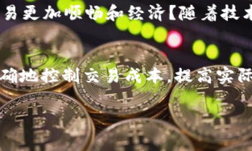   以太坊钱包提取USDT手续费详解：你需要知道的关键因素 / 
 guanjianci 以太坊, USDT, 钱包, 手续费 /guanjianci 

什么是以太坊钱包和USDT？
以太坊（Ethereum）是一种去中心化的区块链平台，允许开发者在其上构建智能合约和去中心化应用（DApps）。而USDT（Tether）是一种稳定币，它的价值与美元挂钩，旨在解决加密货币市场的高波动性。USDT在以太坊网络中以ERC-20令牌的形式存在，因此在以太坊钱包中进行转账和操作便成为了日常加密货币交易的一部分。

提取USDT的方式
提取USDT通常意味着将其从以太坊钱包转到其他钱包或交易所。这一过程涉及的手续费可以说是一个非常关键的因素。首先，你需要了解提币的方式，常见的有：
ul
    li从一个以太坊钱包转账到另一个以太坊钱包/li
    li将USDT转入其他支持USDT的交易所/li
    li在交易所内部将USDT提取到本地钱包/li
/ul

手续费的构成
你是否知道提取USDT手续费主要由两部分组成？第一部分是区块链网络的手续费，即“Gas费”，第二部分是交易所或钱包平台所收取的服务费。Gas费用于补偿矿工在以太坊网络上处理交易所需的计算资源。这意味着，提取USDT时，手续费的高低与你选择的时间、网络拥堵情况等因素有关。

以太坊网络的Gas费
以太坊的Gas费用会随网络的使用情况波动。假设网络拥堵，高需求的时段，Gas费用将显著增加。反之，若网络状况良好，费用会相对较低。你可能会问，如何知道当前的Gas费用？一些在线平台提供了实时Gas费用查询服务，比如Gas Station Network（GSN）。通过这些工具，你可以合理选择提币时间，以降低手续费。

不同钱包和交易所的手续费比较
不同的以太坊钱包和交易所对USDT提取的收费标准不同。以某些知名交易所为例，通常收取固定的提币手续费，比如0.5 USDT或1 USDT。而一些去中心化钱包则可能依据实时Gas费用收取相应的手续费。因此，你在选择提币时应该了解不同平台的收费标准，并结合实际需求做出选择。这是否让你对选择钱包有了新的思考呢？

如何降低提币手续费？
想要降低提币手续费，有几种方法可以尝试。首先，最好选择网络不繁忙的时段进行提币交易，这样能够有效降低Gas费用。其次，你还可以选择个人钱包进行低费的USDT转账。一些钱包允许用户自定义Gas费用，虽然速度可能较慢，但可以显著减少费用。

未来的趋势
随着以太坊2.0的上线以及Layer 2解决方案的普及，手续费问题有望得到改善。你是不是也期待未来转账手续费能够大幅降低，从而使得加密货币交易更加顺畅和经济？随着技术的进步，或许我们能够享受到更好的交易体验。

总结
在提取USDT的过程中，手续费的高低受多种因素影响，包括以太坊网络的Gas费用以及不同交易所和钱包的收费标准。通过了解这些信息，你可以更精确地控制交易成本，提高实际使用的便利性。无论你是新手还是资深用户，合理规划提币的时间和方式，将帮助你更稳妥地进行加密货币投资。

希望这篇文章能为你的以太坊钱包提取USDT行为提供清晰的答案和指导，让你在这个创新的金融世界中游刃有余。你准备好开始你的加密旅程了吗？
