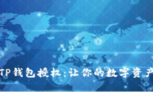 如何检查TP钱包授权：让你的数字资产安全无忧